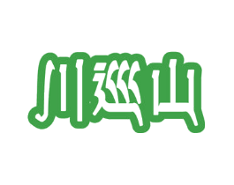 川巡山