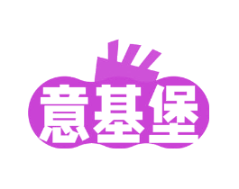 意基堡