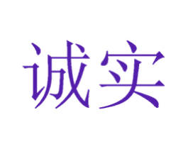 诚实