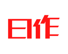 日作
