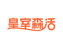 皇室森活