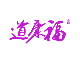 道康福 酒