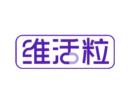 维活粒