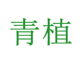 青植