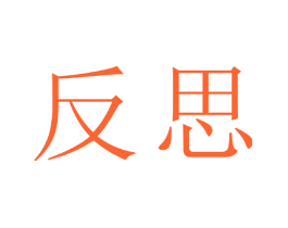 反思