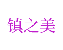 镇之美