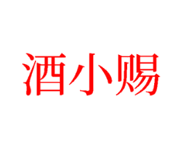 酒小赐