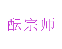 酝宗师