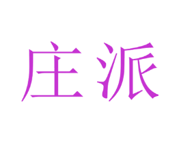 庄派