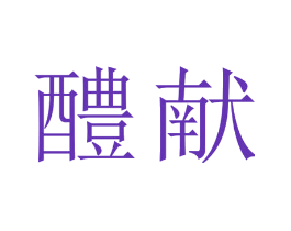 醴献