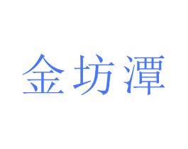金坊潭