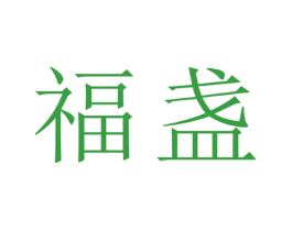 福盏