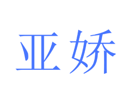 亚娇