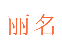 丽名