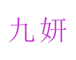 九妍