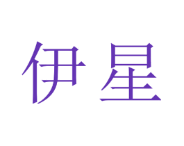 伊星