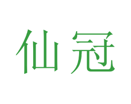仙冠