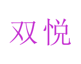 双悦