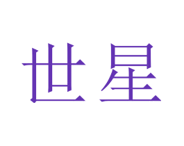 世星