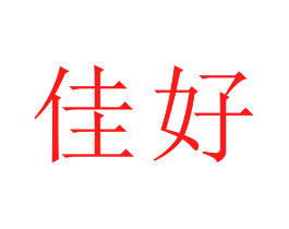 佳好