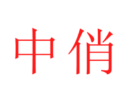 中俏