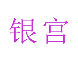 银宫