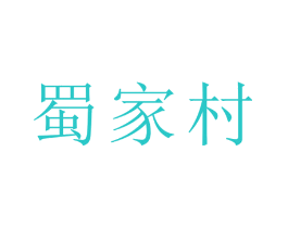 蜀家村