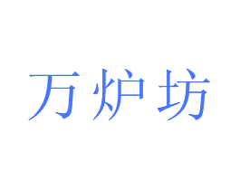 万炉坊