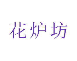 花炉坊