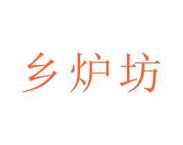 乡炉坊