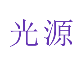 光源