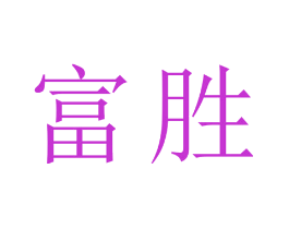 富胜