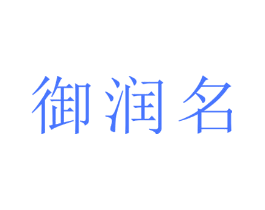 御润名