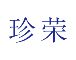珍荣