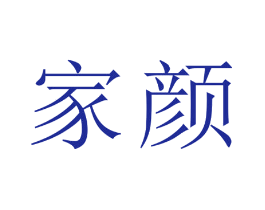 家颜
