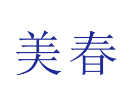 美春