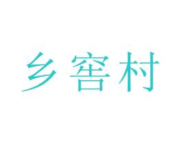 乡窖村