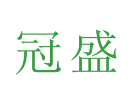 冠盛