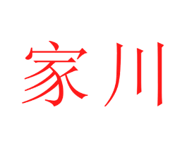 家川