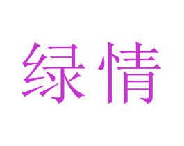 绿情
