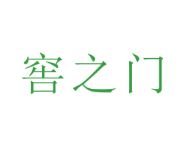 窖之门