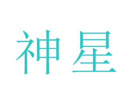 神星