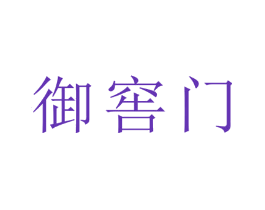御窖门