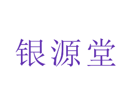 银源堂