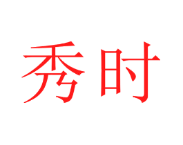秀时