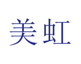 美虹