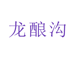 龙酿沟