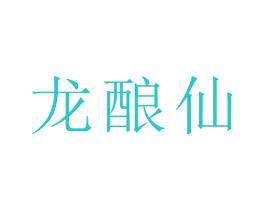 龙酿仙