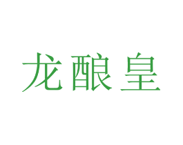 龙酿皇