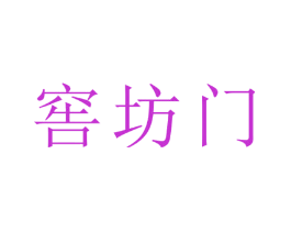 窖坊门